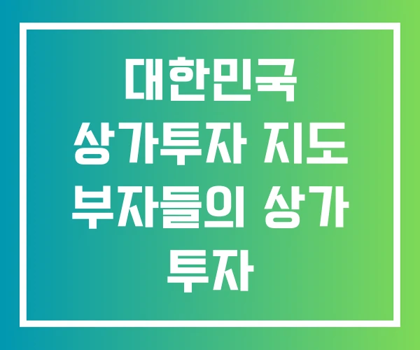대한민국 상가투자 지도 부자들의 상가 투자
