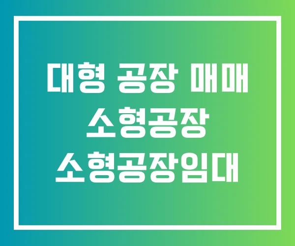 대형 공장 매매 소형공장 소형공장임대