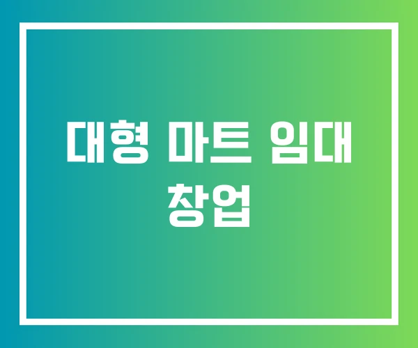 대형 마트 임대 창업