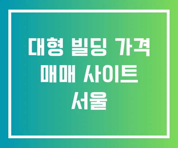 대형 빌딩 가격 매매 사이트 서울