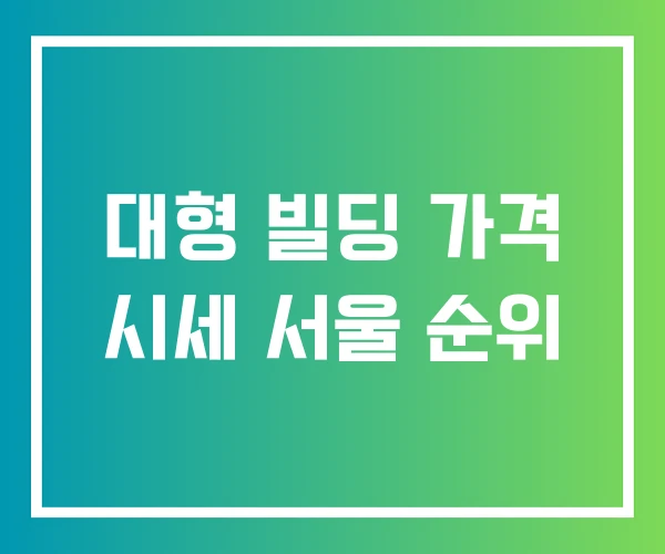 대형 빌딩 가격 시세 서울 순위