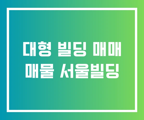 대형 빌딩 매매 매물 서울빌딩