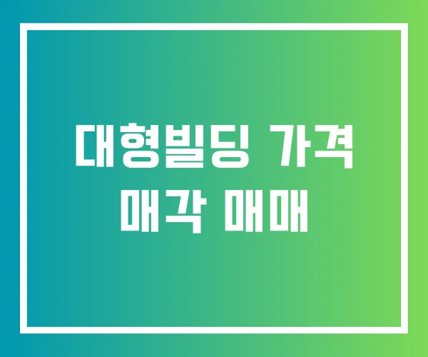대형빌딩 가격 매각 매매 대형빌딩 가격 매각 매매
