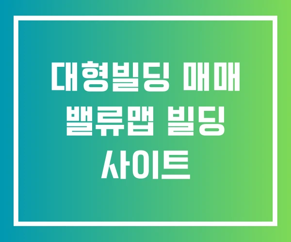 대형빌딩 매매 밸류맵 빌딩 사이트