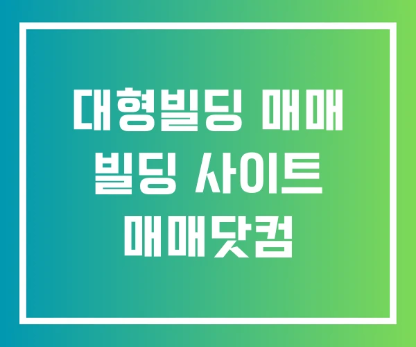 대형빌딩 매매 빌딩 사이트 매매닷컴