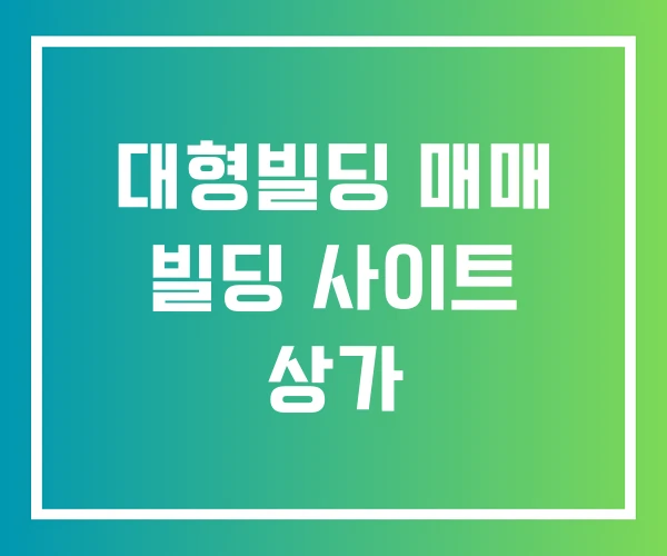 대형빌딩 매매 빌딩 사이트 상가 대형빌딩 매매 빌딩 사이트 상가