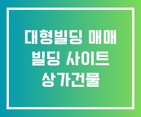 대형빌딩 매매 빌딩 사이트 상가건물 대형빌딩 매매 빌딩 사이트 상가건물