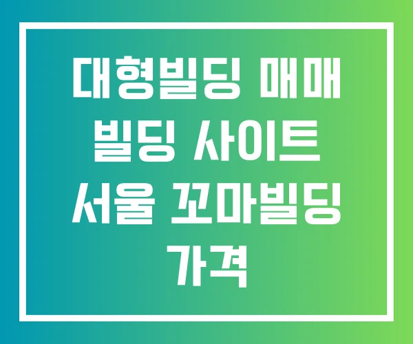 대형빌딩 매매 빌딩 사이트 서울 꼬마빌딩 가격