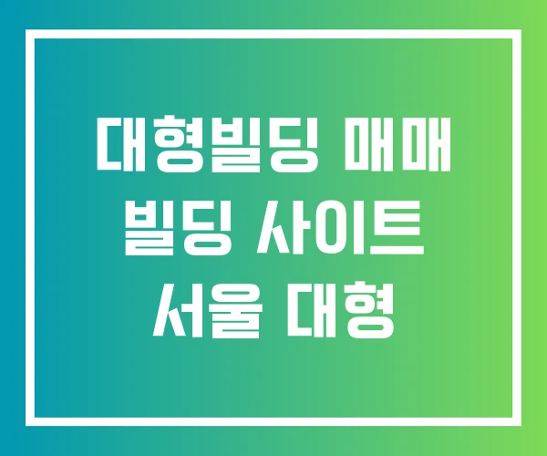 대형빌딩 매매 빌딩 사이트 서울 대형