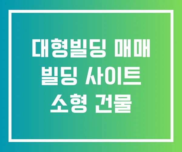 대형빌딩 매매 빌딩 사이트 소형 건물