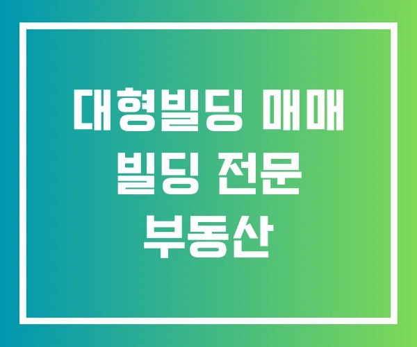 대형빌딩 매매 빌딩 전문 부동산