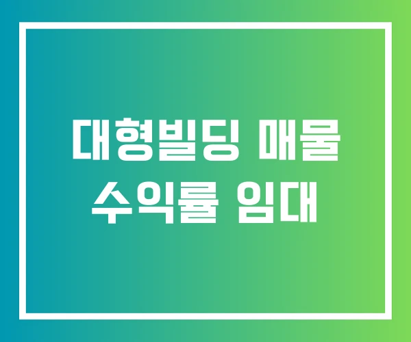 대형빌딩 매물 수익률 임대