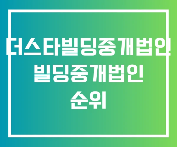 더스타빌딩중개법인 빌딩중개법인 순위