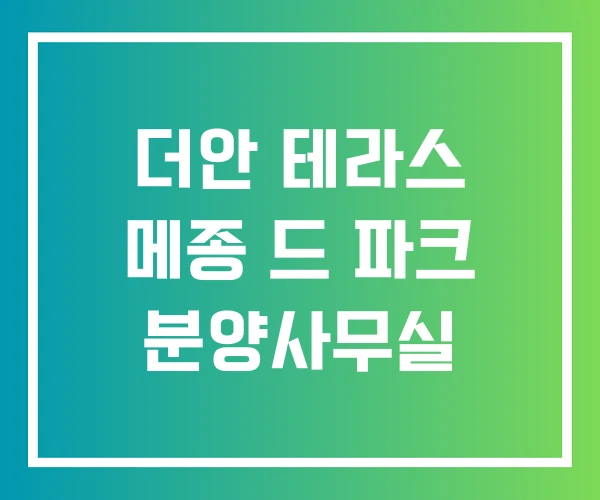 더안 테라스 메종 드 파크 분양사무실