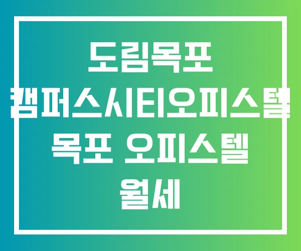 도림목포 캠퍼스시티오피스텔 목포 오피스텔 월세