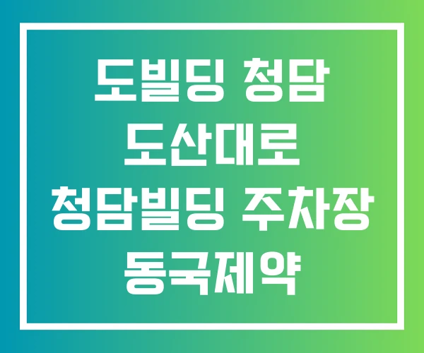도빌딩 청담 도산대로 청담빌딩 주차장 동국제약