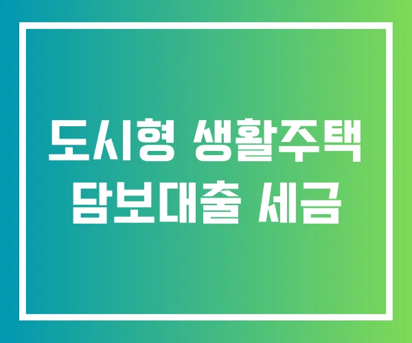 도시형 생활주택 담보대출 세금