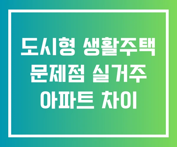 도시형 생활주택 문제점 실거주 아파트 차이 도시형 생활주택 문제점 실거주 아파트 차이
