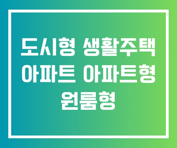 도시형 생활주택 아파트 아파트형 원룸형 도시형 생활주택 아파트 아파트형 원룸형