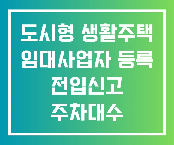 도시형 생활주택 임대사업자 등록 전입신고 주차대수