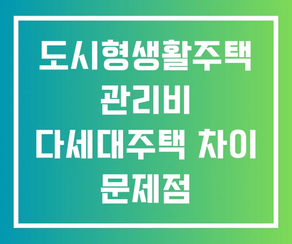 도시형생활주택 관리비 다세대주택 차이 문제점