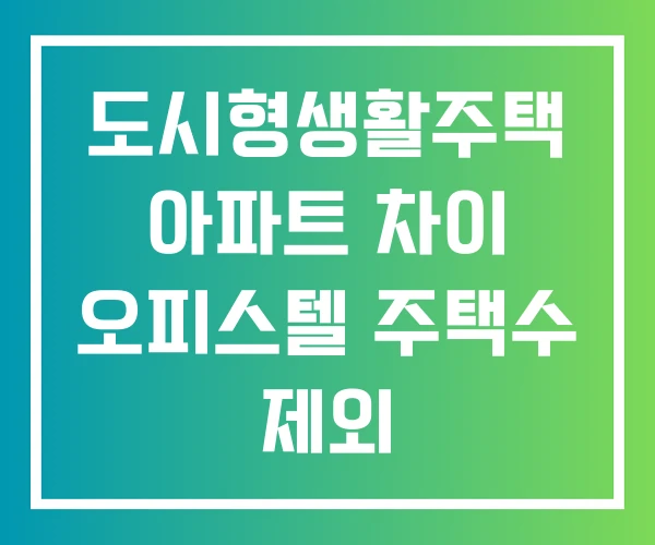 도시형생활주택 아파트 차이 오피스텔 주택수 제외
