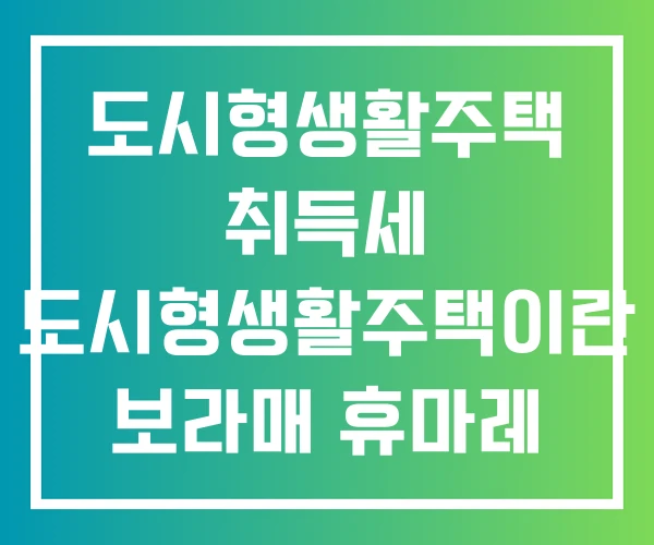 도시형생활주택 취득세 도시형생활주택이란 보라매 휴마레 도시형생활주택 취득세 도시형생활주택이란 보라매 휴마레