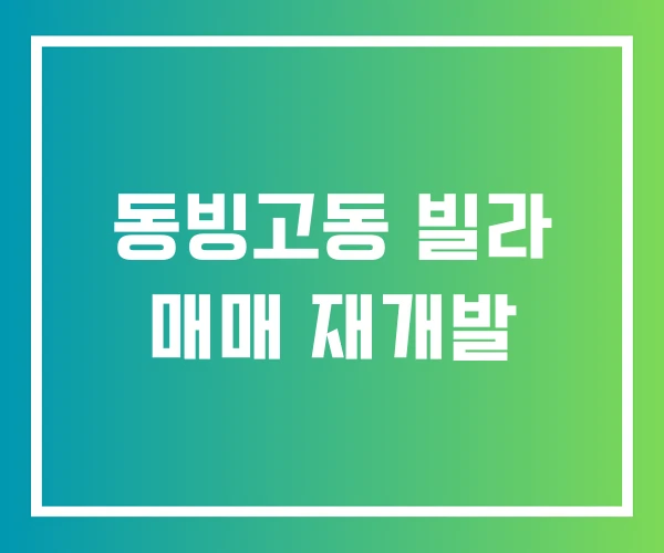 동빙고동 빌라 매매 재개발