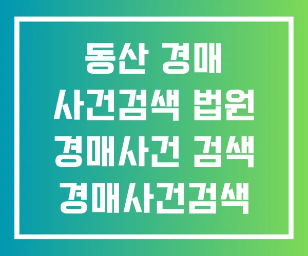 동산 경매 사건검색 법원 경매사건 검색 경매사건검색