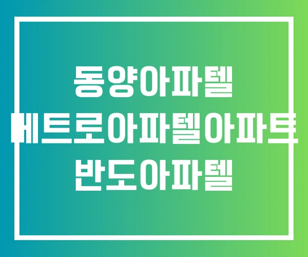 동양아파텔 메트로아파텔아파트 반도아파텔 동양아파텔 메트로아파텔아파트 반도아파텔