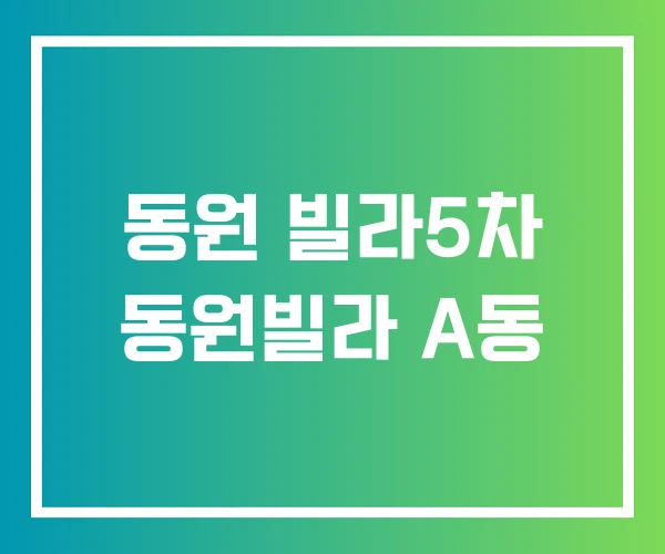 동원 빌라5차 동원빌라 A동