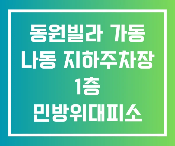 동원빌라 가동 나동 지하주차장 1층 민방위대피소