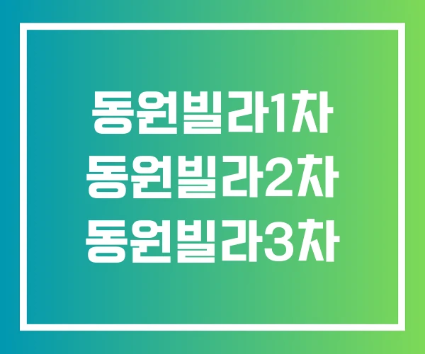 동원빌라1차 동원빌라2차 동원빌라3차