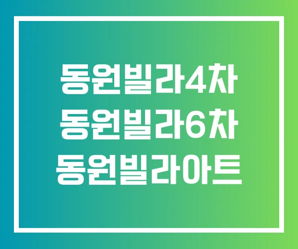 동원빌라4차 동원빌라6차 동원빌라아트