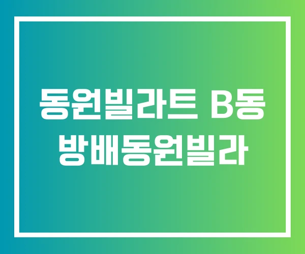 동원빌라트 B동 방배동원빌라