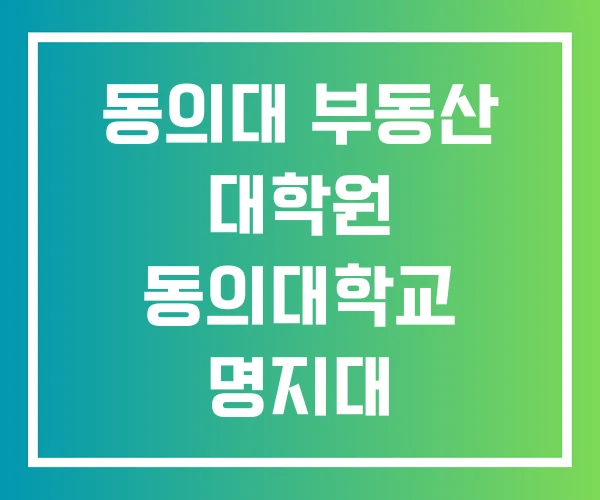 동의대 부동산 대학원 동의대학교 명지대 부동산대학원