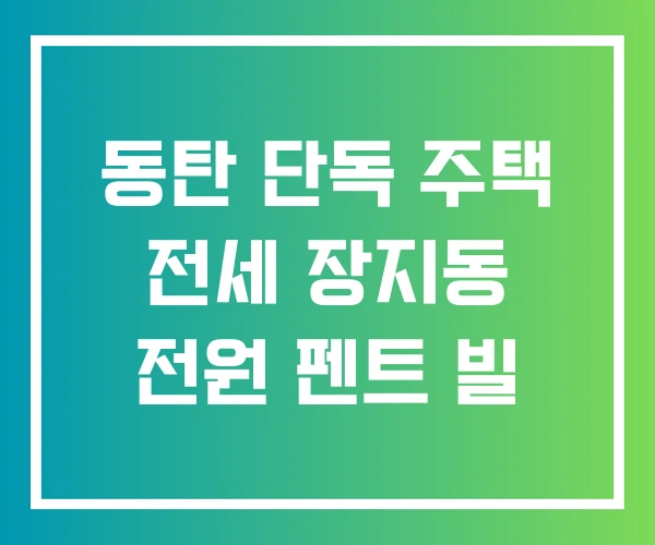 동탄 단독 주택 전세 장지동 전원 펜트 빌
