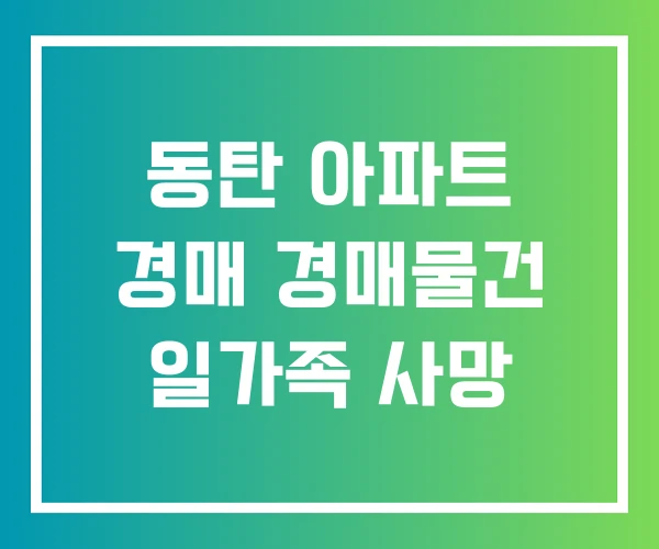 동탄 아파트 경매 경매물건 일가족 사망