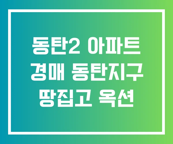 동탄2 아파트 경매 동탄지구 땅집고 옥션 동탄2 아파트 경매 동탄지구 땅집고 옥션