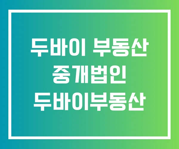 두바이 부동산 중개법인 두바이부동산