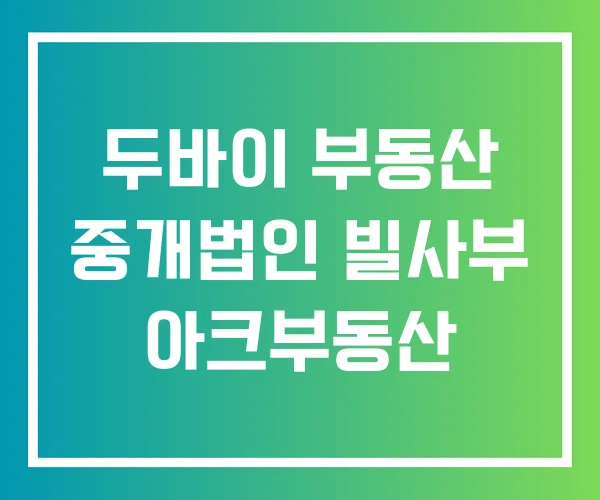 두바이 부동산 중개법인 빌사부 아크부동산