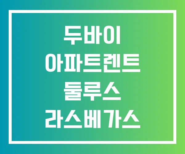 두바이 아파트렌트 둘루스 라스베가스