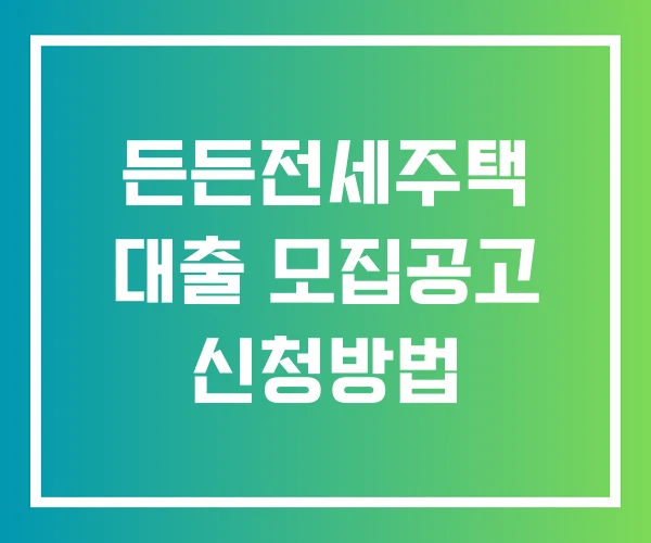 든든전세주택 대출 모집공고 신청방법