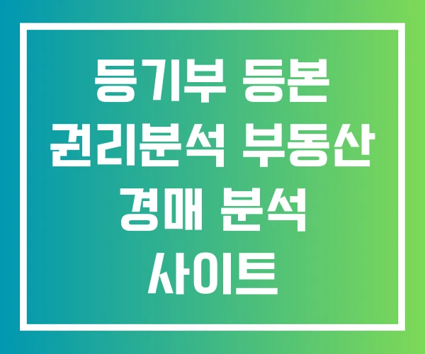 등기부 등본 권리분석 부동산 경매 분석 사이트