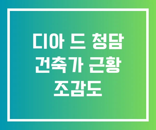 디아 드 청담 건축가 근황 조감도 디아 드 청담 건축가 근황 조감도