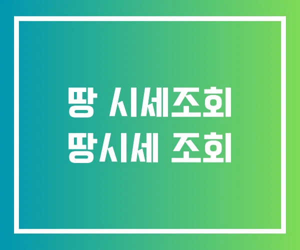 땅 시세조회 땅시세 조회 땅 시세조회 땅시세 조회