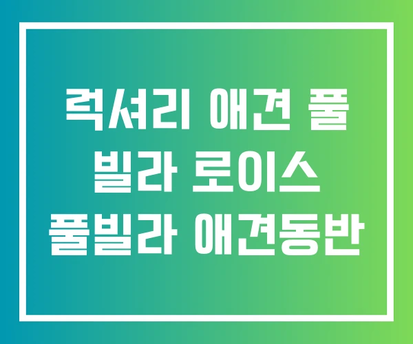 럭셔리 애견 풀 빌라 로이스 풀빌라 애견동반