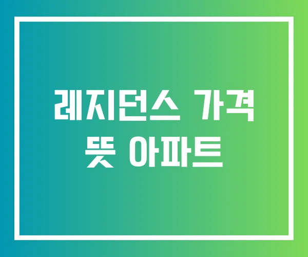 레지던스 가격 뜻 아파트 레지던스 가격 뜻 아파트