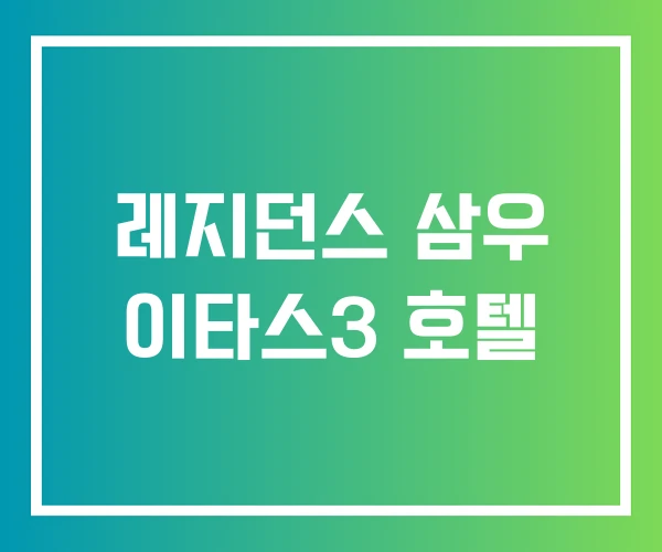 레지던스 삼우 이타스3 호텔