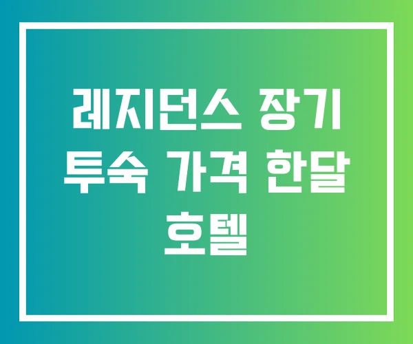 레지던스 장기 투숙 가격 한달 호텔